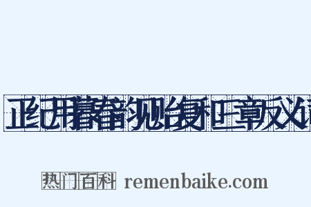正纪用暮春韵见贻复和三章反义词是什么意思的图片